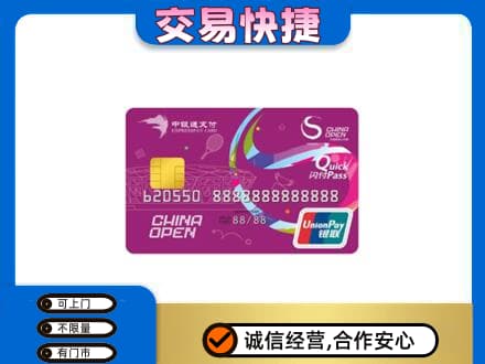 贵定县上门回收中银通支付卡