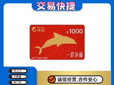贵定县高价回收携程任我行卡