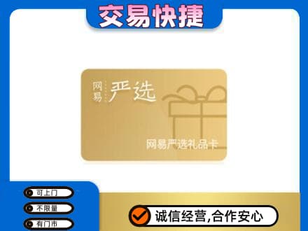 贵定县回收网易严选卡