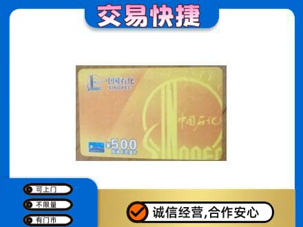 贵定县回收石化加油卡
