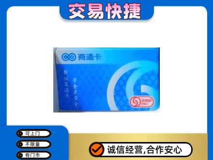 贵定县上门回收商通卡