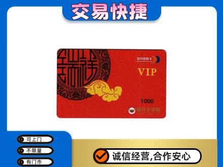 贵定县上门回收瑞祥商联卡