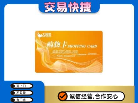 贵定县购物卡回收大润发卡.jpg