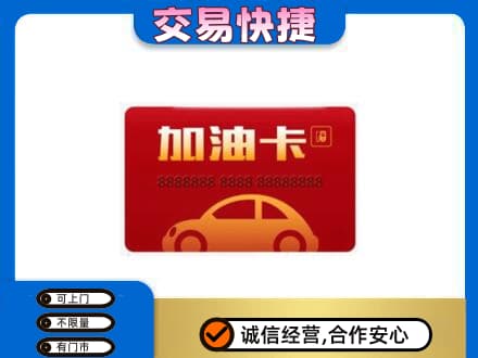 贵定县高价回收中石油卡