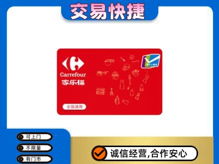 贵定县回收家乐福卡