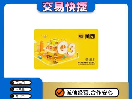 贵定县高价回收美团卡