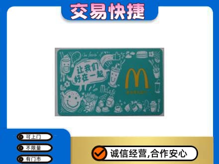 贵定县高价回收麦当劳卡