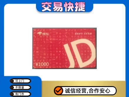 贵定县高价回收京东卡