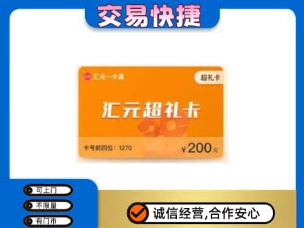 贵定县高价回收汇元卡