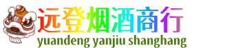 贵定县远登烟酒商行